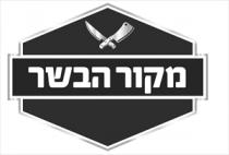 מקור הבשר