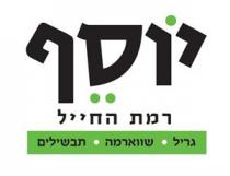 יוסף רמת החייל גריל שווארמה תבשילים