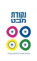 נקודת מבט קלפים שעוזרים לראות אחרת