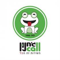 call גחנון השירות זה הכל מאז 1998