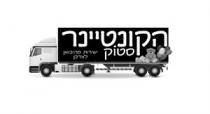 הקונטיינר סטוק ישירות מהיבואן לצרכן