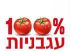 100% עגבניות