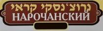 Нарочинский נרוצ'נסקי קראי