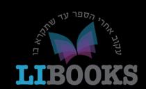 LIBOOKS עקוב אחר הספר עד שתקרא בו