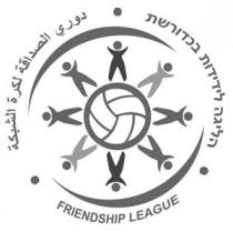 FRIENDSHIP LEAGUE הליגה לידידות בכדורשת دوري الصداقة لكرة الشبكة