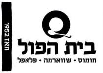 בית הפול חומוס שווארמה פלאפל מאז 1952