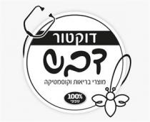 דוקטור דבש מוצרי בריאות וקוסמטיקה 100% טבעי