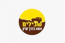 4X4 שבילים 4X4 בדרך ארץ