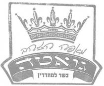 מאפה הזהב גואטה כשר למהדרין