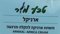 arnikal arnika cream טבע מר ארניקל משחת ארניקה להקלה והרגעה