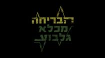 הבריחה מכלא גלבוע