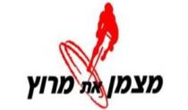 מצמן את מרוץ