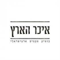 איכר הארץ בוטיק טעמים ארצישראלי