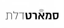 סמארטדלת