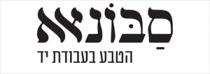 סבונאא הטבע בעבודת יד