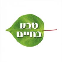 טבע בחיים