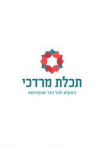 תכלת מרדכי המקום לכל דבר שבקדושה