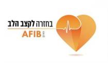 AFIB בחזרה לקצב הלב