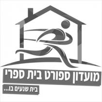 מועדון ספורט בית ספרי בית שנעים בו