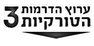 ערוץ הדרמות הטורקיות 3