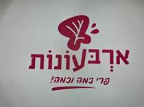 ארבעונות פרי כמה וכמה