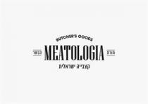MEATOLOGIA BUTCHER'S GOODS תורת הבשר קצבייה ישראלית
