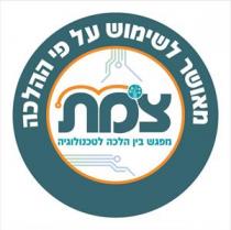 צמת מפגש בין הלכה לטכנולוגיה מאושר לשימוש על פי ההלכה