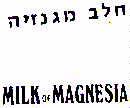 MILK OF MAGNESIA חלב מגנזיה