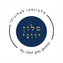 by chef guy peretz מלבינסקי לסלוניקי סלון יווני