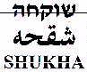 SHUKHA שוקחה شقحه