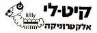 KITLY KIT-LI ELECTRONICA קיט-לי אלקטרוניקה