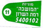 מוניות המושבה רמת השרון