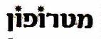 מטרופון