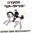 DERBY BAR RESTAURANT מסעדה דרבי-בר