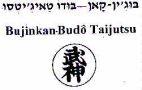 Bujinkan Budo Taijutsu בוג'ין קאן בודו טאיג'יטסו