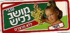 ענבי מושב לכיש - תמי