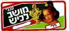 ענבי מושב לכיש - גילי