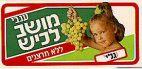 ענבי מושב לכיש - גלי