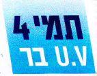 U.V 4 תמי בר
