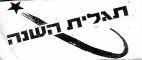 תגלית השנה