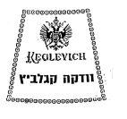 KEGLEVICH וודקה קגלביץ