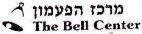 THE BELL CENTER מרכז הפעמון