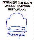 Taboon Unique Seafood Restaurant טאבון מסעדת דגים אחרת