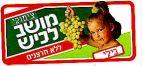 צימוקי מושב לכיש ללא חרצנים בילי