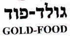 GOLD-FOOD גולד-פוד