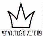 פסטיבל מלכות היופי