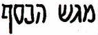 מגש הכסף