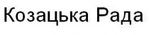 KOZATCKA RADA