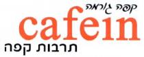 Cafein קפה גורמה תרבות קפה