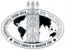 WORLD CONGRESS OF MOUNTAIN IEWS הקונגרס העולמי ליהודי קווקז